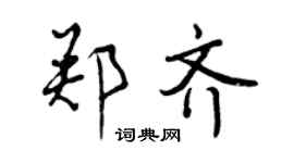 曾慶福鄭齊行書個性簽名怎么寫