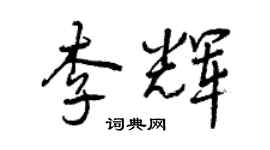 曾慶福李輝行書個性簽名怎么寫