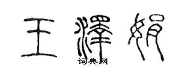 陳聲遠王澤娟篆書個性簽名怎么寫