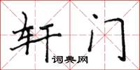 侯登峰軒門楷書怎么寫