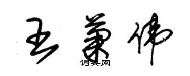 朱錫榮王菊偉草書個性簽名怎么寫