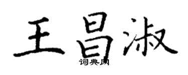 丁謙王昌淑楷書個性簽名怎么寫