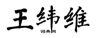 翁闓運王緯維楷書個性簽名怎么寫