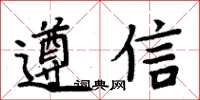 周炳元遵信楷書怎么寫