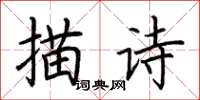 荊霄鵬描詩楷書怎么寫