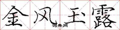 龐中華金風玉露楷書怎么寫