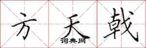 田英章方天戟楷書怎么寫