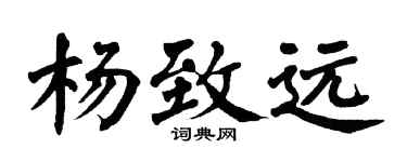 翁闓運楊致遠楷書個性簽名怎么寫