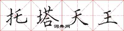 田英章托塔天王楷書怎么寫