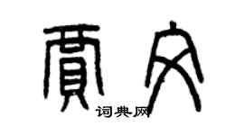 曾慶福賈文篆書個性簽名怎么寫