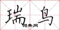 田英章瑞鳥楷書怎么寫