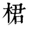 𧣩在康熙字典中的解釋_𧣩康熙字典