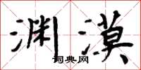 周炳元淵漠楷書怎么寫