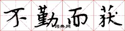 周炳元不勤而獲楷書怎么寫