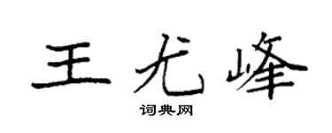 袁強王尤峰楷書個性簽名怎么寫