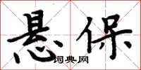 周炳元懸保楷書怎么寫