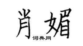 何伯昌肖媚楷書個性簽名怎么寫