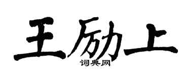 翁闓運王勵上楷書個性簽名怎么寫