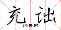 袁強充詘楷書怎么寫