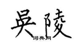何伯昌吳陵楷書個性簽名怎么寫
