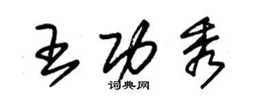 朱錫榮王功秀草書個性簽名怎么寫