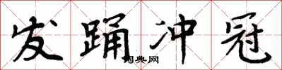 周炳元髮踊沖冠楷書怎么寫