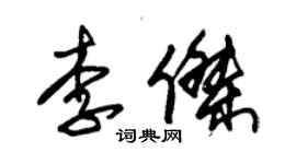 朱錫榮李傑草書個性簽名怎么寫