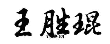 胡問遂王勝琨行書個性簽名怎么寫