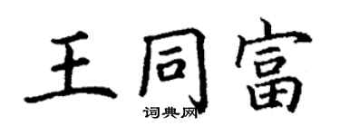 丁謙王同富楷書個性簽名怎么寫