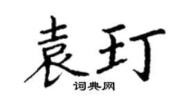 丁謙袁玎楷書個性簽名怎么寫