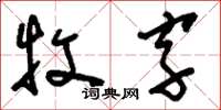 劉少英牧字草書怎么寫