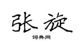 袁強張旋楷書個性簽名怎么寫