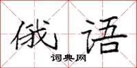 袁強俄語楷書怎么寫