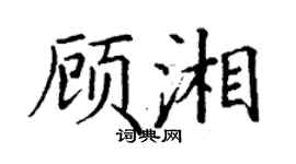 丁謙顧湘楷書個性簽名怎么寫