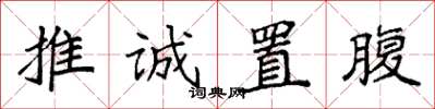 袁強推誠置腹楷書怎么寫