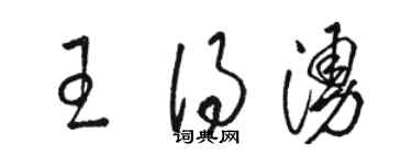 駱恆光王得涌草書個性簽名怎么寫