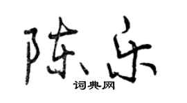 曾慶福陳樂行書個性簽名怎么寫