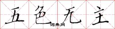 黃華生五色無主楷書怎么寫