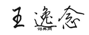 駱恆光王逸念行書個性簽名怎么寫