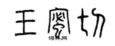 曾慶福王蜜切篆書個性簽名怎么寫