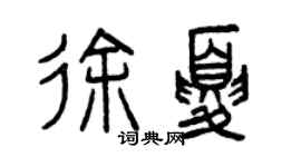 曾慶福徐夏篆書個性簽名怎么寫