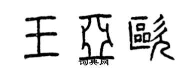 曾慶福王亞歐篆書個性簽名怎么寫