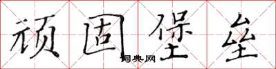 黃華生頑固堡壘楷書怎么寫