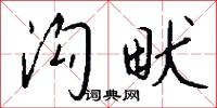 溝封的意思_溝封的解釋_國語詞典