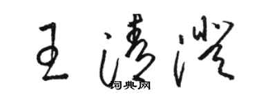 駱恆光王清澄草書個性簽名怎么寫