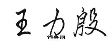 駱恆光王力殷行書個性簽名怎么寫