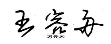 朱錫榮王容舟草書個性簽名怎么寫