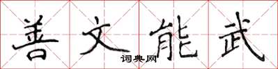 侯登峰善文能武楷書怎么寫