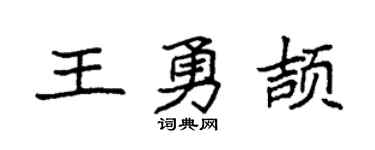 袁強王勇頡楷書個性簽名怎么寫