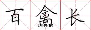 田英章百禽長楷書怎么寫